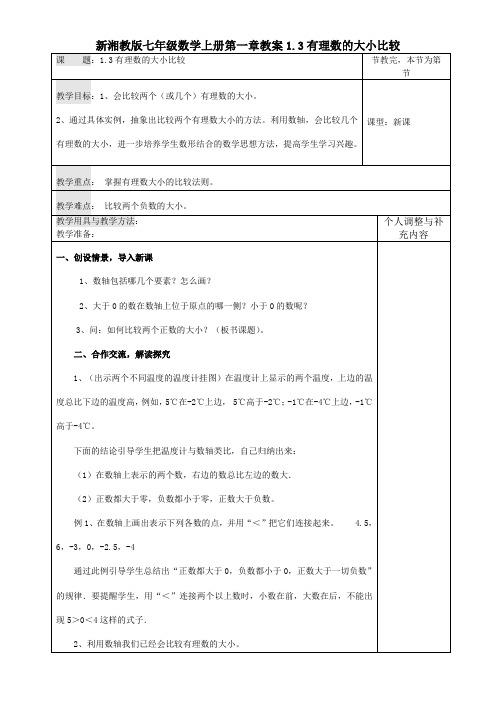 新湘教版七年级数学上册第一章教案1.3有理数的大小比较