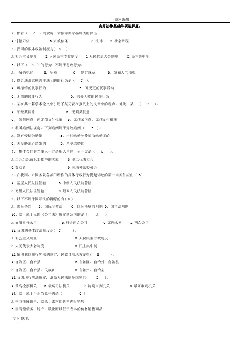 电大《实用法律基础》单选题含答案