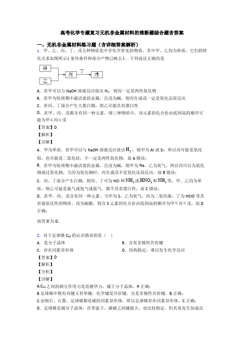 高考化学专题复习无机非金属材料的推断题综合题含答案