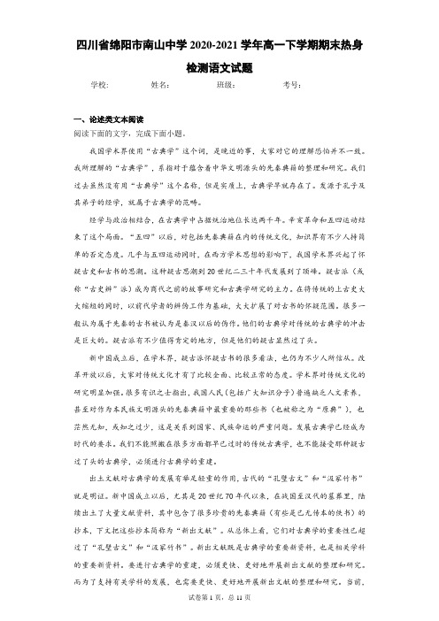 四川省绵阳市南山中学2020-2021学年高一下学期期末热身检测语文试题