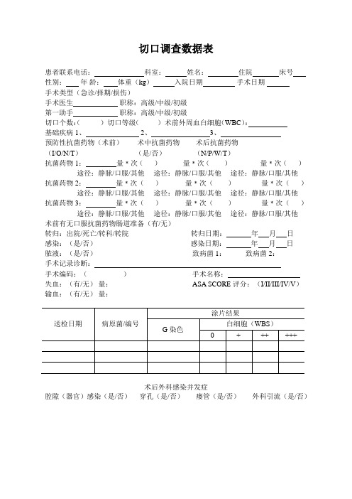 切口调查数据表