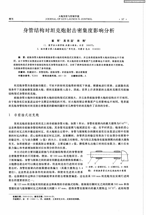 身管结构对坦克炮射击密集度影响分析