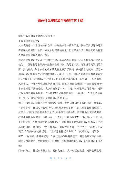 藏在什么里的爱半命题作文十篇