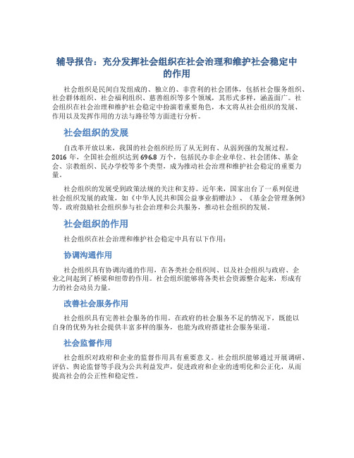 辅导报告：充分发挥社会组织在社会治理和维护社会稳定中的作用