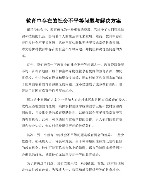 教育中存在的社会不平等问题与解决方案