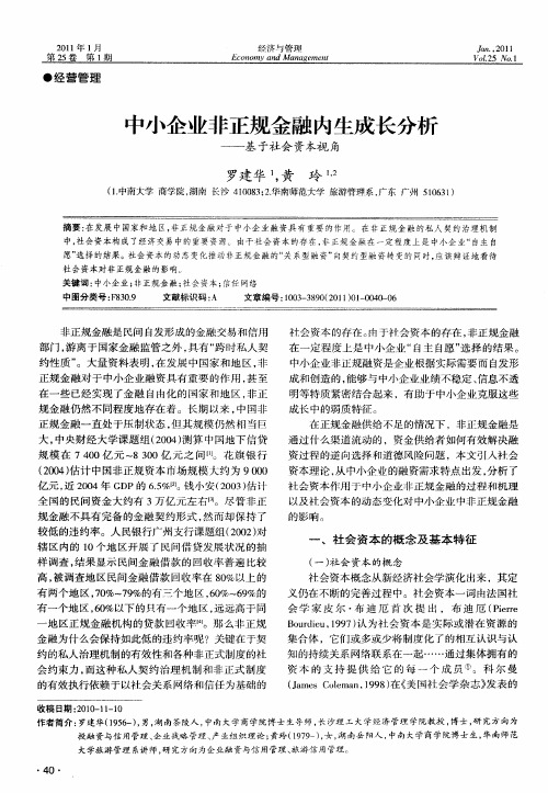 中小企业非正规金融内生成长分析——基于社会资本视角