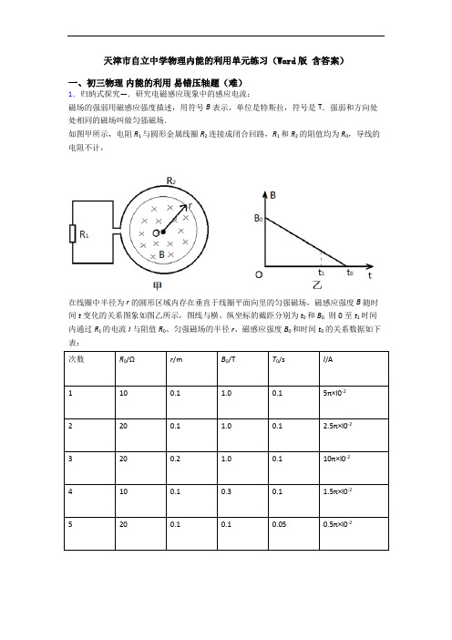 天津市自立中学物理内能的利用单元练习(Word版 含答案)