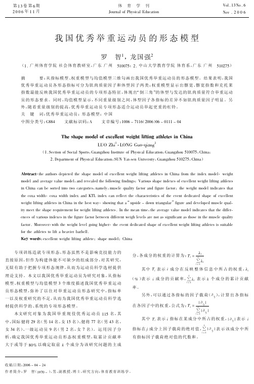 我国优秀举重运动员的形态模型