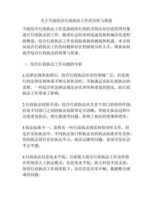 关于当前综合行政执法工作的分析与探索