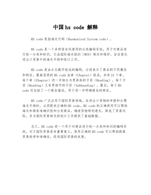 中国hs code 解释