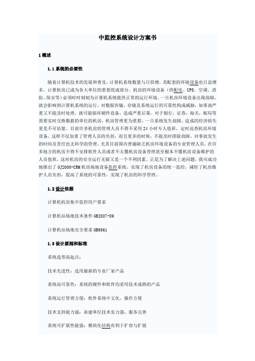 集中监控系统设计方案书