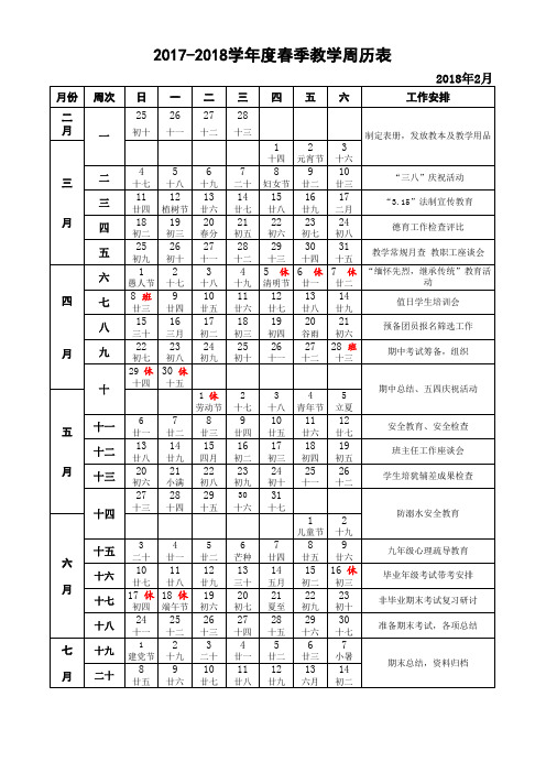 2018年春教学周历表