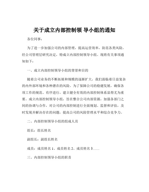 关于成立内部控制领 导小组的通知