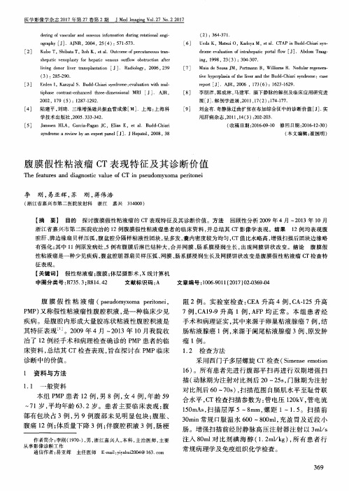 腹膜假性粘液瘤CT表现特征及其诊断价值