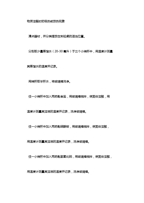 物质溶解时的吸热或放热现象：溶液溶解时的吸热和放热现象