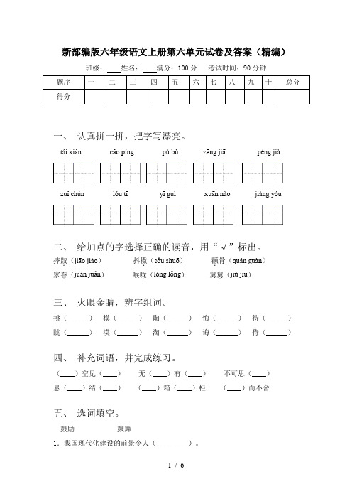 新部编版六年级语文上册第六单元试卷及答案(精编)