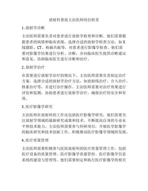 放射科普放主治医师岗位职责