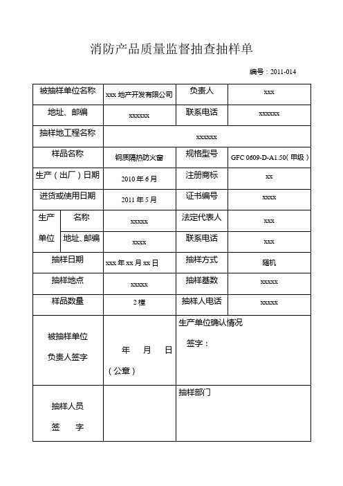 消防产品质量监督抽查抽样单