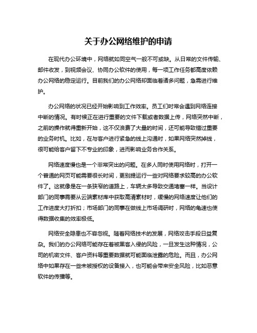 关于办公网络维护的申请