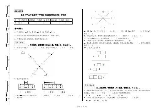 重点小学三年级数学下学期自我检测试卷(II卷) 附答案