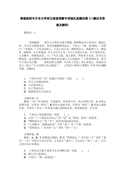 普通高校专升本大学语文阅读理解专项强化真题试卷13(题后含答案及解析)