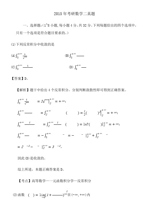 2015年考研数学二真题及答案