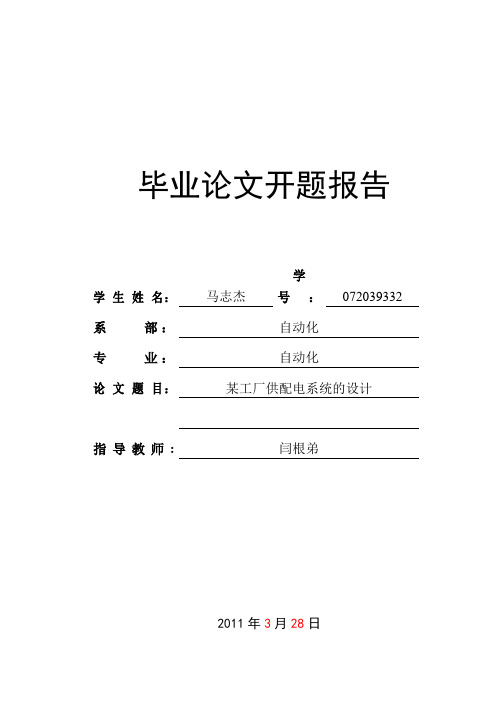 某工厂供配电系统设计_开题报告