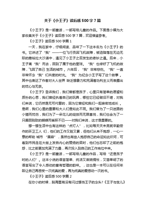 关于《小王子》读后感500字7篇