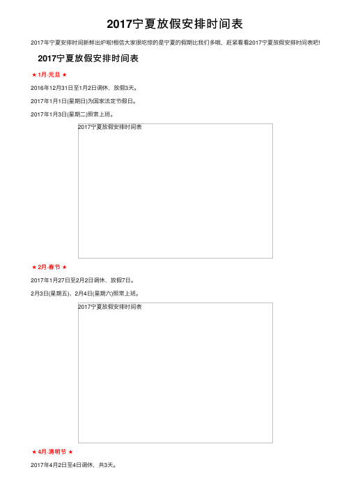 2017宁夏放假安排时间表