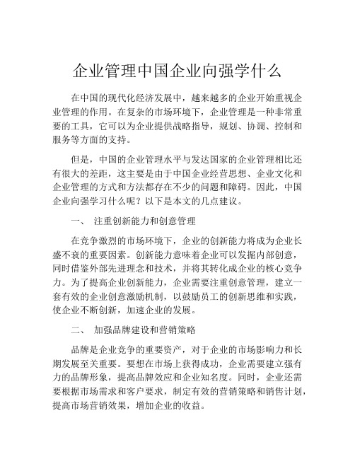 企业管理中国企业向强学什么