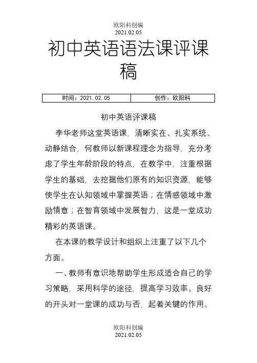 初中英语语法课评课稿之欧阳科创编