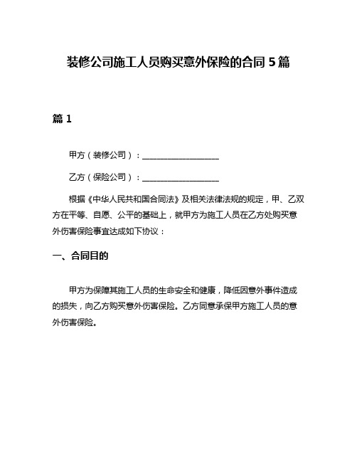 装修公司施工人员购买意外保险的合同5篇