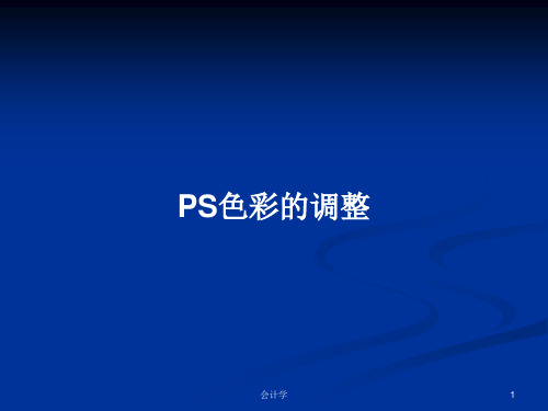 PS色彩的调整PPT学习教案