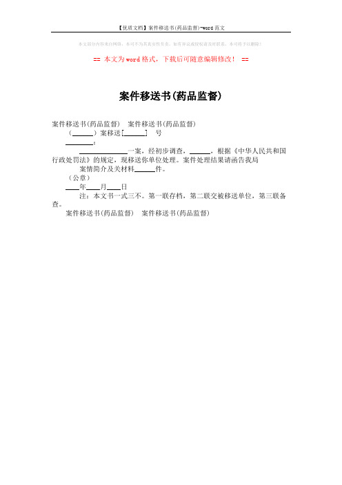 【优质文档】案件移送书(药品监督)-word范文 (1页)