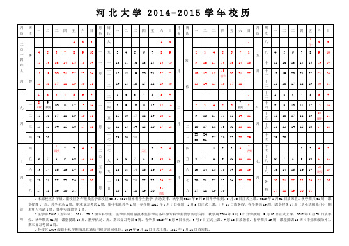 河北大学2014-2015校历