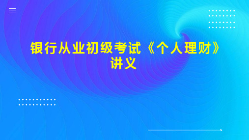  银行从业初级考试《个人理财》讲义