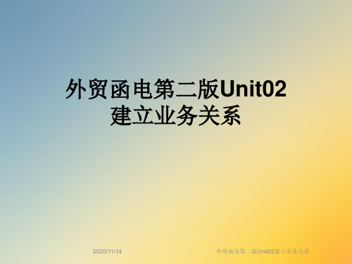 外贸函电第二版Unit02建立业务关系