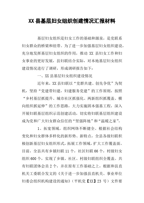 XX县基层妇女组织创建情况汇报材料