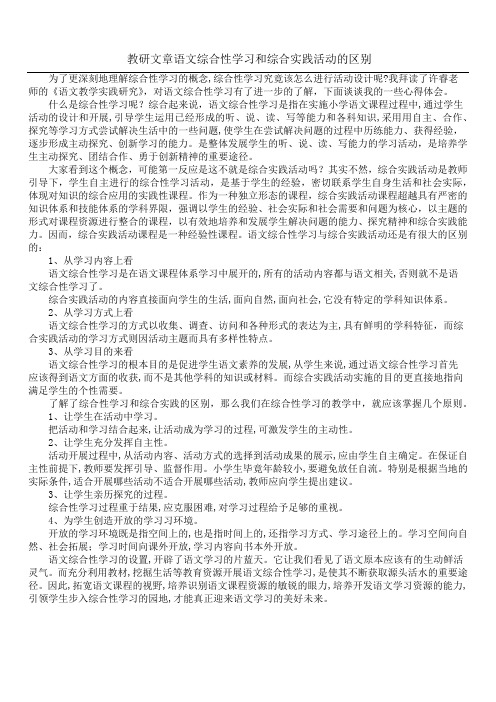 教研文章  语文综合性学习和综合实践活动的区别