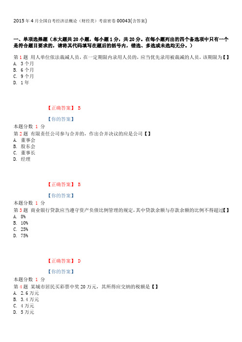 2015年4月全国自考经济法概论(财经类)考前密卷00043(含答案)