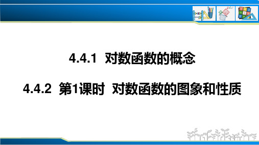 4.4.1对数函数的概念+4.4.2第1课时对数函数的图象和性质课件(人教版)