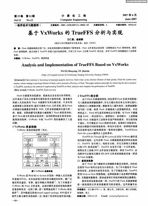 基于VxWorks的TrueFFS分析与实现