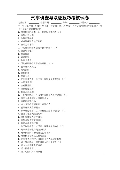 刑事侦查与取证技巧考核试卷