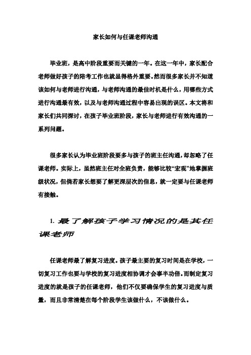 家长如何与任课老师沟通