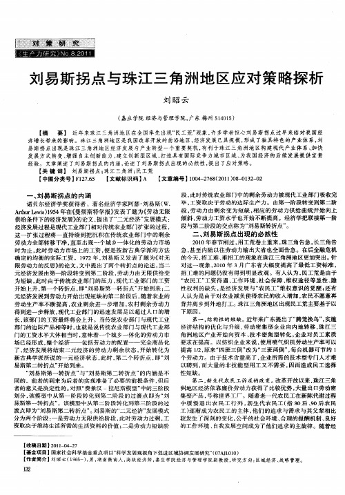 刘易斯拐点与珠江三角洲地区应对策略探析