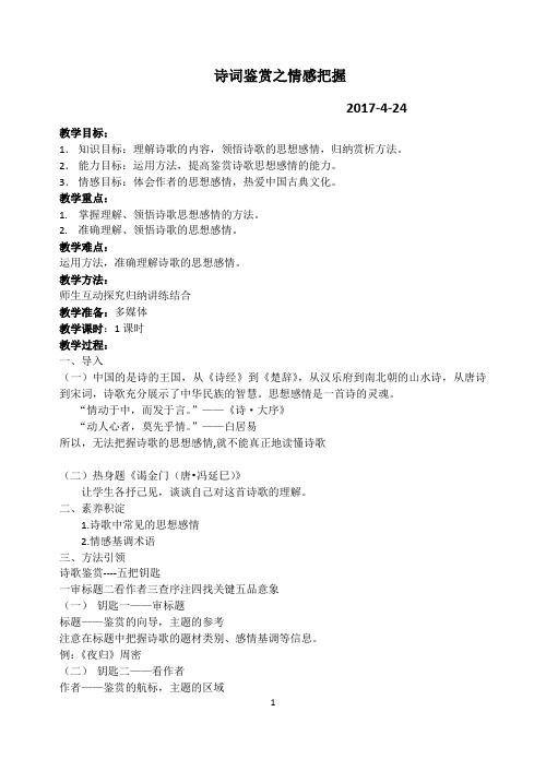 诗词鉴赏之情感把握