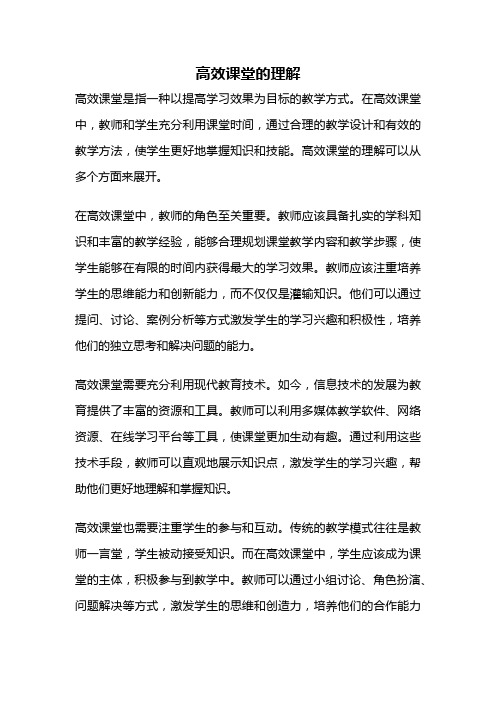 高效课堂的理解