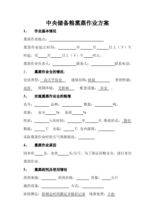 熏蒸作业方案(精选)