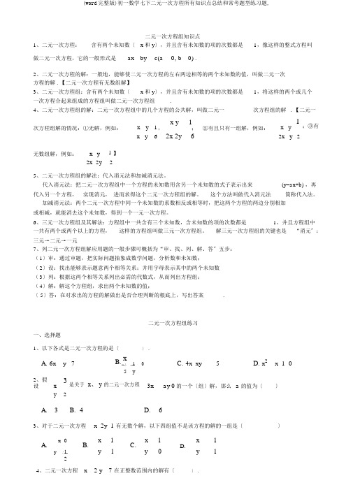 (word完整版)初一数学七下二元一次方程所有知识点总结和常考题型练习题,