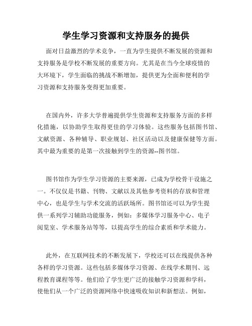 学生学习资源和支持服务的提供